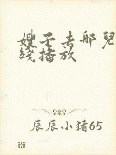 嫂子去哪儿了在线播放