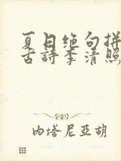 夏日绝句拼音版古诗李清照