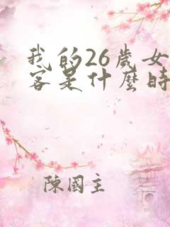 我的26岁女房客是什么时候写的