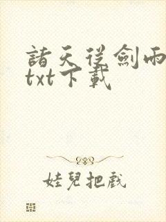 诸天从剑雨开始txt下载