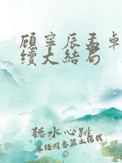 顾宁辰孟卓钰后续大结局