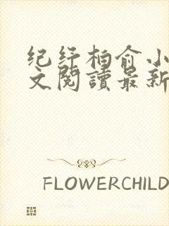 纪纾柏俞小说全文阅读最新章节