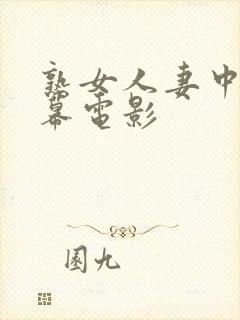 熟女人妻中文字幕电影