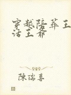 穿越陪葬王妃救活王爷
