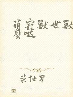 萌宠兽世兽夫么么哒