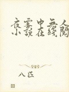 夜雾中无人爱我小说在线阅读