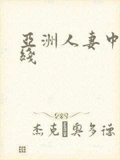 亚洲人妻中文在线