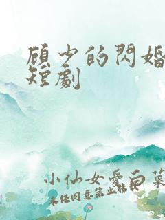 顾少的闪婚娇妻短剧