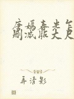 唐嫣春光乍泄无删减版大尺度床戏视