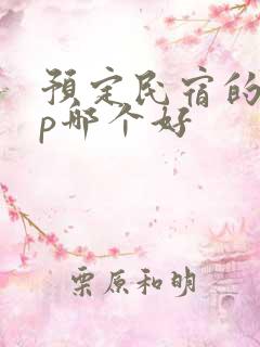 预定民宿的app哪个好