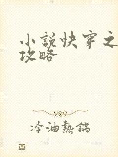 小说快穿之虐渣攻略