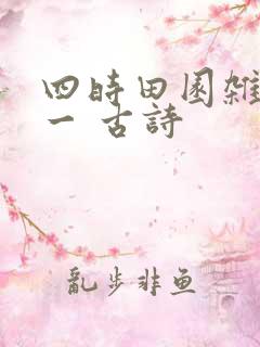 四时田园杂兴其一 古诗