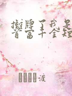 摊牌了我是全球首富千金短剧全集