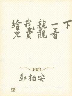 给我亲一下短剧免费观看