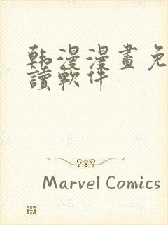 韩漫漫画免费阅读软件 韩漫漫画免费阅读软件