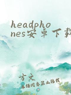 headphones安卓下载 headphones安卓下载