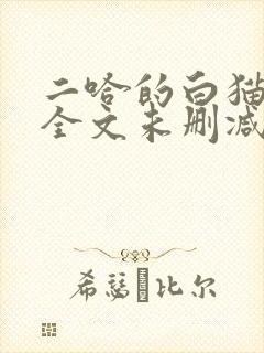 二哈的白猫师尊全文未删减 二哈的白猫师尊全文未删减