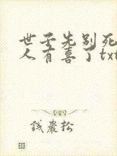 世子先别死,夫人有喜了txt全本下载