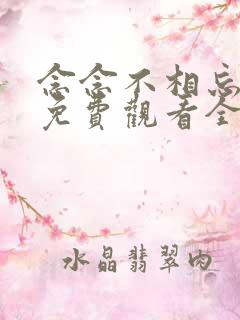 念念不相忘短剧免费观看全集
