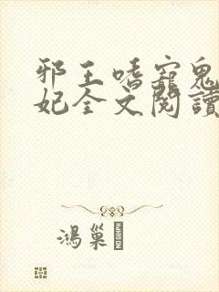 邪王嗜宠鬼医狂妃全文阅读全文
