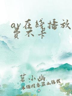 av在线播放免费不卡 av在线播放免费不卡