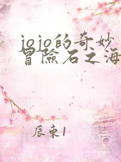 jojo的奇妙冒险石之海免费观看完整版