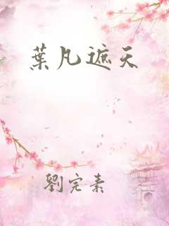 叶凡遮天