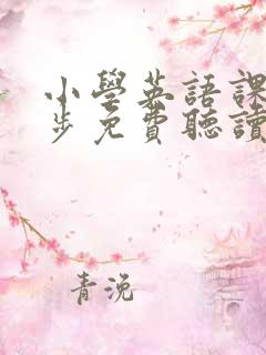 小学英语课文同步免费听读的app