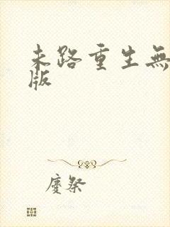 未路重生无删减版