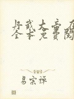 丹武大帝 在线全本免费阅读