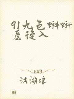 91九色蝌蚪国产后入