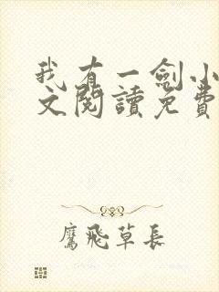 我有一剑小说全文阅读免费