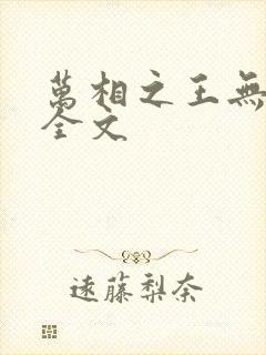 万相之王无删减全文