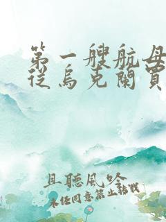 第一艘航母是谁从乌克兰买的