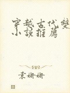 穿越古代双男主小说推荐