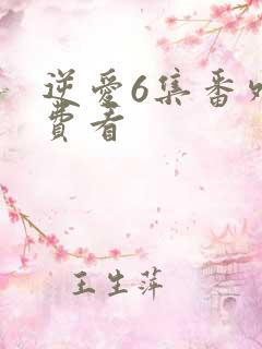逆爱6集番外免费看 逆爱6集番外免费看