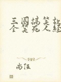 三国搞笑故事大全笑死人经典