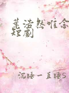 叶浩然唯念此笙短剧
