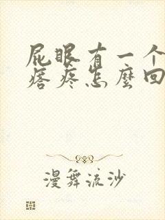 屁眼有一个硬疙瘩疼怎么回事