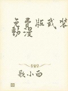 免费版武装少女动漫