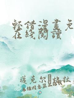 轻错漫画免费版在线阅读