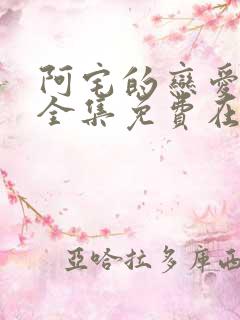 阿宅的恋爱真难全集免费在线观看