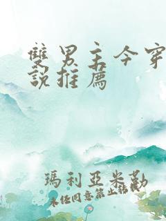 双男主今穿古小说推荐