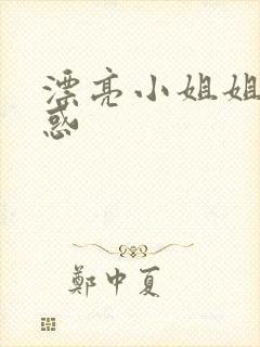漂亮小姐姐的诱惑