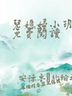儿媳妇小玥小说免费阅读