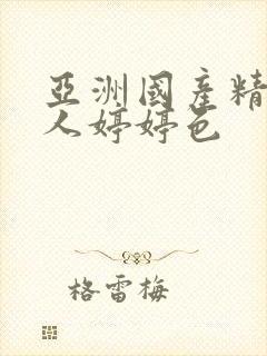 亚洲国产精品成人婷婷色