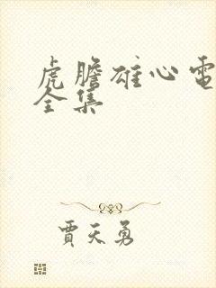 虎胆雄心电视剧全集