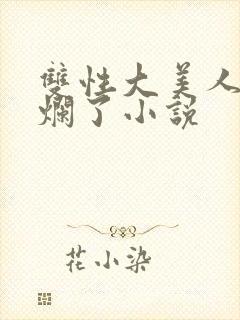 双性大美人被c烂了小说