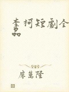 李柯短剧全部作品