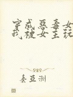 穿成恶毒女配,我被女主玩坏了
